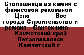 Столешница из камня с фаянсовой раковиной › Цена ­ 16 000 - Все города Строительство и ремонт » Сантехника   . Камчатский край,Петропавловск-Камчатский г.